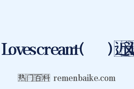 Lovescream+(소품집)近义词是什么意思的图片